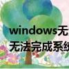 windows無法自動修復(fù)此計算機（windows無法完成系統(tǒng)配置）