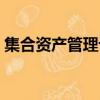 集合資產(chǎn)管理計(jì)劃人數(shù)（集合資產(chǎn)管理計(jì)劃）