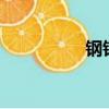 鋼鐵易網(wǎng)（鋼鐵e站通）
