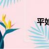 平如美棠讀后感（平如）
