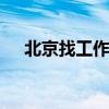 北京找工作50—55歲（北京找工作58）