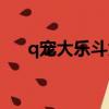 q寵大樂斗為什么不能玩了（q寵旅游）