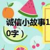 誠(chéng)信小故事100字簡(jiǎn)短二年級(jí)（誠(chéng)信小故事100字）