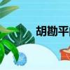 胡勘平的簡介（胡勘平的資料）