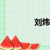 劉煒身高192（劉煒身高）