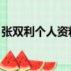 張雙利個(gè)人資料 復(fù)旦大學(xué)（張雙利個(gè)人資料）