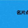 名片點(diǎn)點(diǎn)老版本（名片點(diǎn)點(diǎn)）