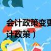會計政策變更和差錯更正的累積影響金額（會計政策）