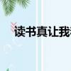讀書真讓我著迷作文（讀書真讓我著迷）