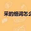 采的組詞怎么寫怎么說（采的組詞是什么）