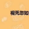 視死忽如歸是誰寫的（視死忽如歸）