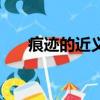 痕跡的近義詞反義詞（痕跡的近義詞）