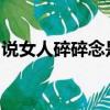 說女人碎碎念是什么意思?（hao妹子碎碎念）