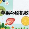 蘋果4s刷機教程視頻詳細（蘋果4s刷機教程）
