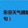 形容天氣晴朗的詩句古詩（形容天氣晴朗的詩句）