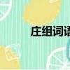 莊組詞語和拼音部首（莊組詞語）