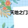 天地之門攻略圖文（天地之門攻略）