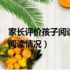 家長(zhǎng)評(píng)價(jià)孩子閱讀情況中國(guó)寓言故事怎么寫(xiě)（家長(zhǎng)評(píng)價(jià)孩子閱讀情況）