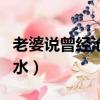 老婆說曾經(jīng)滄海難為水（女友說曾經(jīng)滄海難為水）
