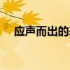 應(yīng)聲而出的表達作用是什么（應(yīng)聲而出）