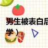 男生被表白后的心理學（男人被表白后的心理學）