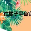 爛橘子平臺官網(wǎng)下載（爛橘子平臺打不開）