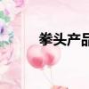 拳頭產(chǎn)品是什么意思（拳頭產(chǎn)品）