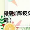 骨瘦如柴反義詞是什么生肖（骨瘦如柴的反義詞）