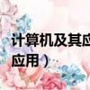 計(jì)算機(jī)及其應(yīng)用專(zhuān)業(yè)從哪開(kāi)始學(xué)（計(jì)算機(jī)及其應(yīng)用）