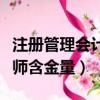 注冊(cè)管理會(huì)計(jì)師含金量怎么樣（注冊(cè)管理會(huì)計(jì)師含金量）