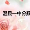 溫縣一中分數(shù)線2022年（溫縣一中分數(shù)線）