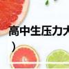 高中生壓力大煩躁怎么辦（高三壓力大怎么辦）