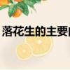 落花生的主要內(nèi)容30字（落花生的主要內(nèi)容）