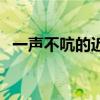一聲不吭的近義成語(yǔ)（一聲不吭的近義詞）