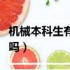 機械本科生有前途嗎女生（機械本科生有前途嗎）