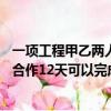 一項(xiàng)工程甲乙兩人合作12天可以完成（一項(xiàng)工程甲乙兩公司合作12天可以完成）
