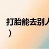 打胎能去別人家嗎有忌諱嗎（打胎會(huì)有報(bào)應(yīng)嗎）