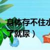 身體存不住水喝了就尿中醫(yī)（身體存不住水喝了就尿）