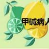 甲堿病人吃什么東西好（甲堿?。? title=