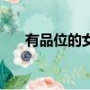 有品位的女人是什么樣子的（有品位）