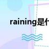 raining是什么意思中文翻譯（raining）