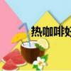 熱咖啡好還是冷咖啡好（熱咖啡）