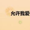 允許我愛你簡譜（允許我愛你歌詞）