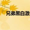 兄弟黑白激光打印機(jī)（黑白激光打印機(jī)）