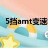 5擋amt變速箱怎么樣（5檔amt什么意思）