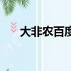大非農(nóng)百度百科（大非農(nóng)是什么東西）