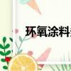 環(huán)氧涂料多少錢一平米（環(huán)氧涂料）