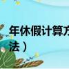 年休假計(jì)算方法中跳槽去國(guó)外（年休假計(jì)算方法）