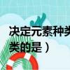 決定元素種類的是原子序數(shù)對(duì)嗎（決定元素種類的是）