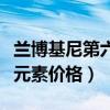 蘭博基尼第六元素價格地平線（蘭博基尼第六元素價格）